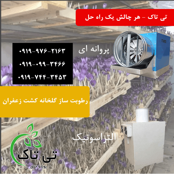 رطوبت ساز زعفران | رطوبت ساز گلخانه زعفران | رطوبت ساز پروانه ای زعفران | رطوبت ساز التراسونیک زعفران | مه پاش زعفران | مه ساز زعفران | رطوبت ساز کشت زعفران | بخارساز زعفران | رطوبت ساز  پرورش زعفران