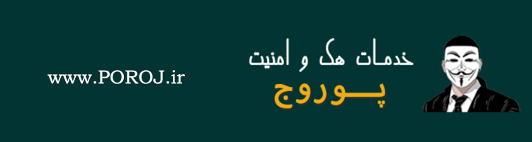 پوروج | خدمات هک و امنیت در ایران