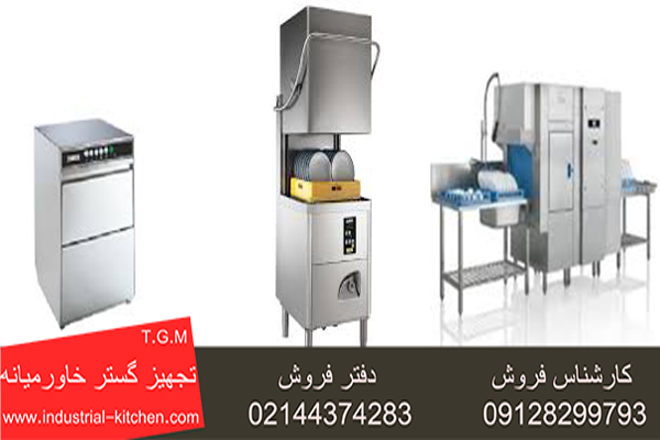 قیمت ماشین ظرفشویی صنعتی
