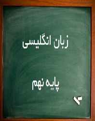 دانلود پی دی اف کتاب کار زبان انگلیسی نهم