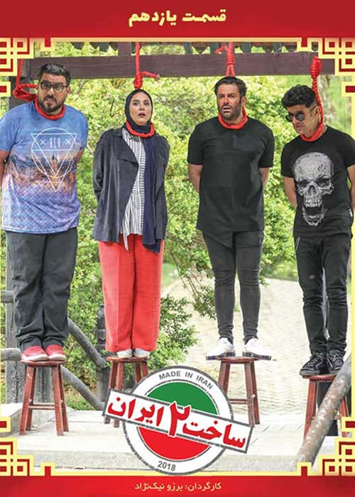 دانلود رایگان سریال ایرانی ساخت ایران 2 قسمت 11 با لینک مستقیم