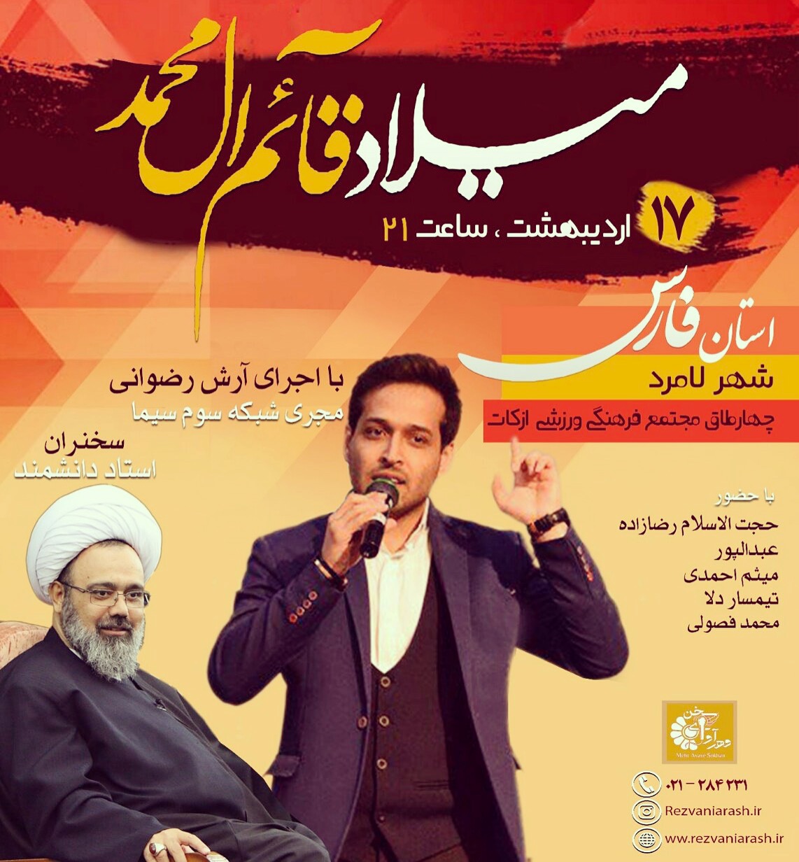 پوستر جشن بزرگ نیمه شعبان در چهارطاق با اجرای آرش رضوانی 