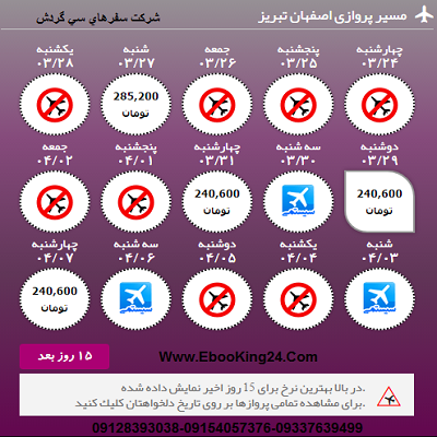 بلیط هواپیما اصفهان به تبریز