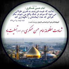 السلام علیک یا امام حسن عسگری (ع)