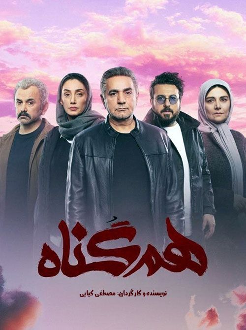 دانلود قسمت یازدهم سریال ایرانی هم گناه با کیفیت عالی 1080p Full HD