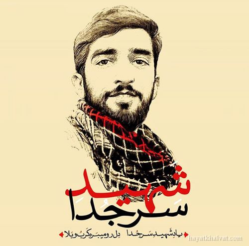 شهید سر جدا شهید حججی