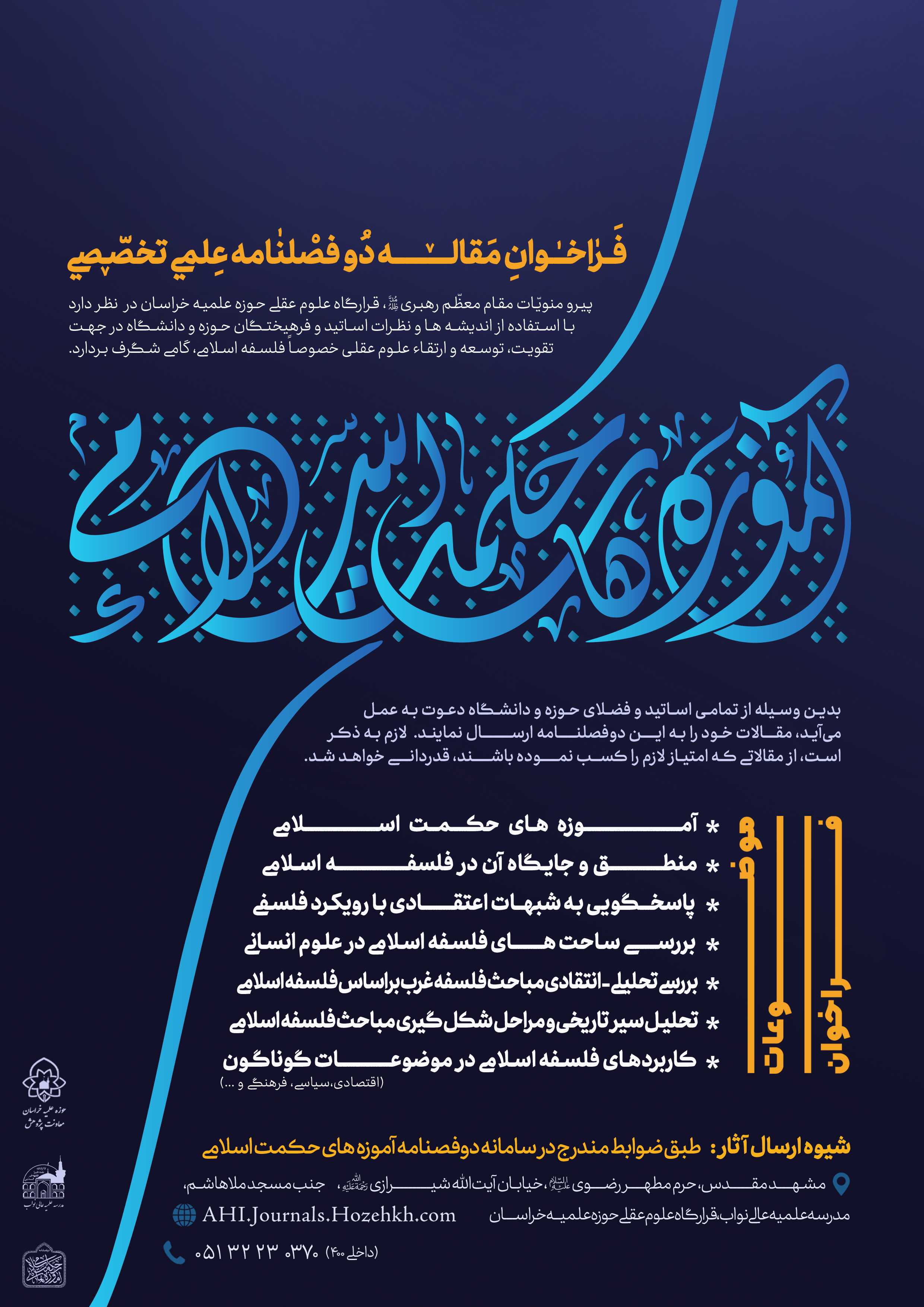 دوفصلنامه آموزه های حکمت اسلامی 