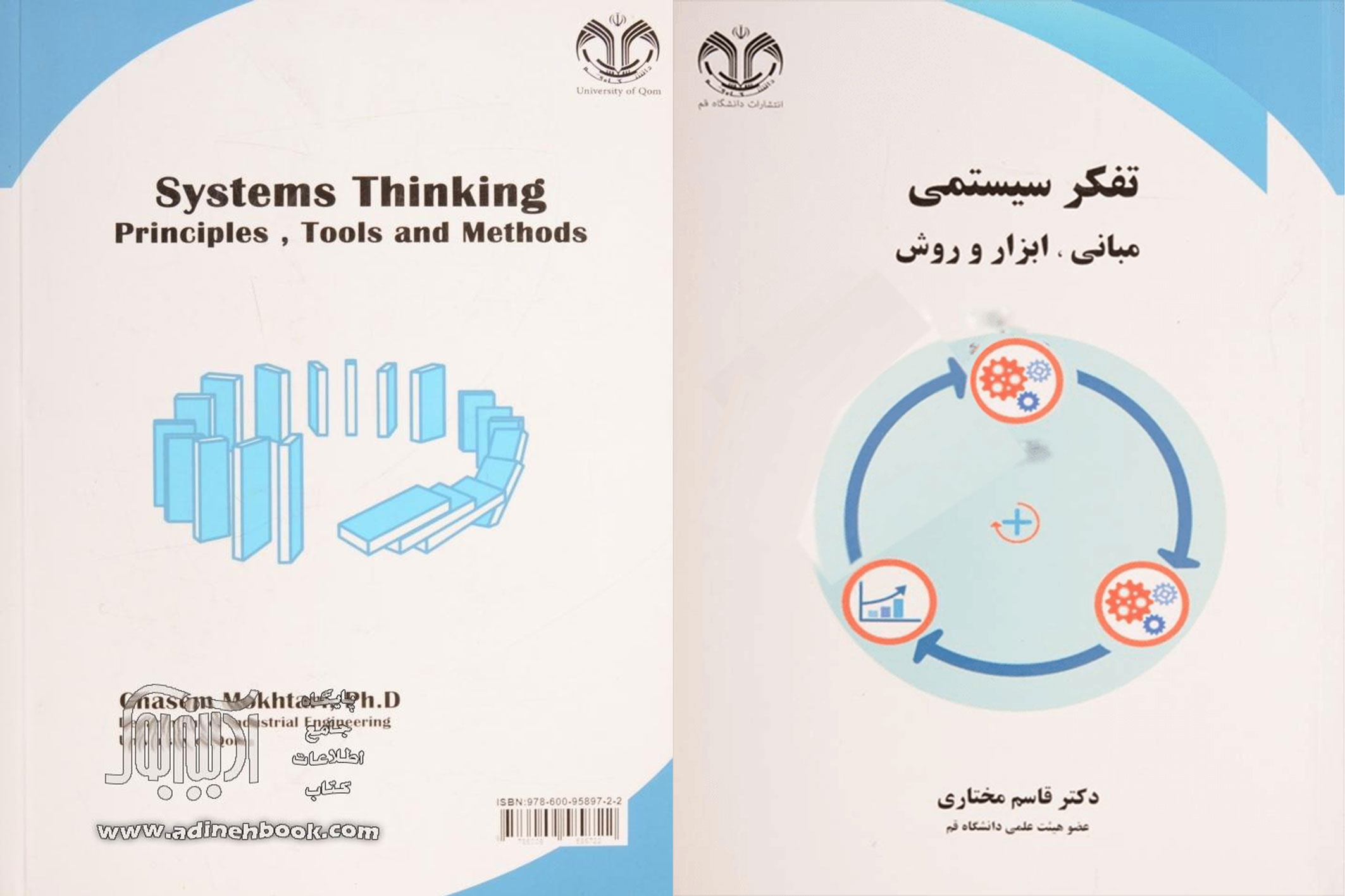 کتاب تفکر سیستمی (مبانی، ابزار و روش) | قاسم مختاری