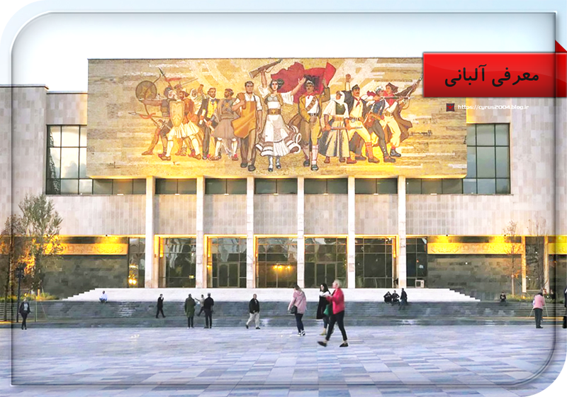 معرفی آلبانی