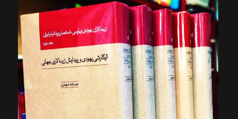 دانلود رایگان PDF کتاب زرسالاران یهودی و پارسی