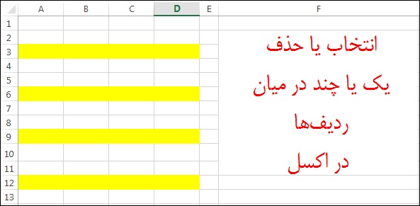 انتخاب یا حذف یک یا چند در میان ردیف‌ها در اکسل + ماکرو