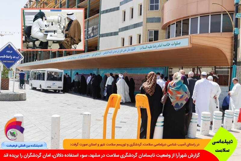 سلامت/ گزارش شهرآرا از وضعیت نابسامان گردشگری سلامت در مشهد، سوء استفاده دلالان امان گردشگران را بریده اند