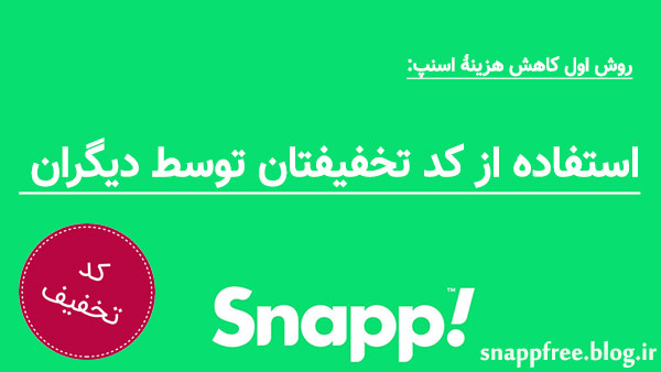 روش اول کاهش هزینه: استفاده از کد تخفیفتان توسط دیگران