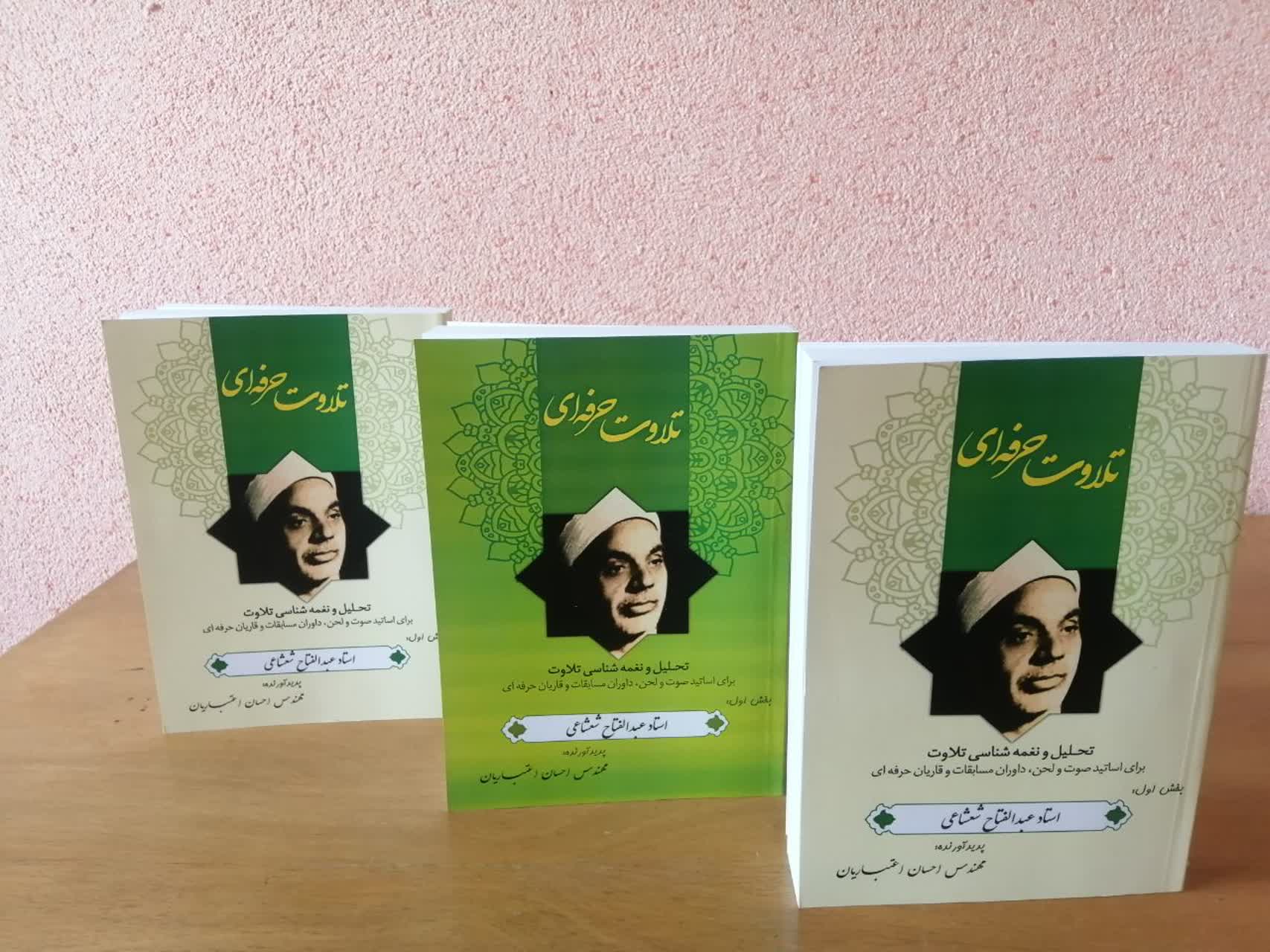 کتاب تحلیل تلاوت استاد عبدالفتاح شعشاعی - کتاب تلاوت حرفه ای 1