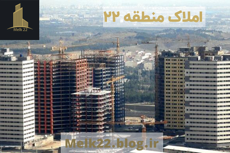 شهرک چیتگر منطقه 22