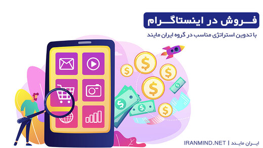 افزایش فروش با ادمین اینستاگرام در ایران مایند