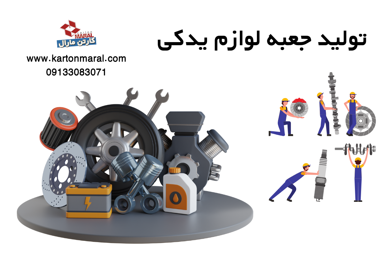 تولید جعبه لوازم یدکی