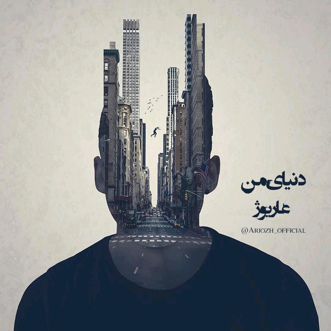 آهنگ جدید عاریوژ به نام دنیای من