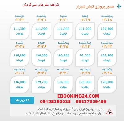 خرید اینترنتی بلیط چارتری هواپیما کیش به شیراز