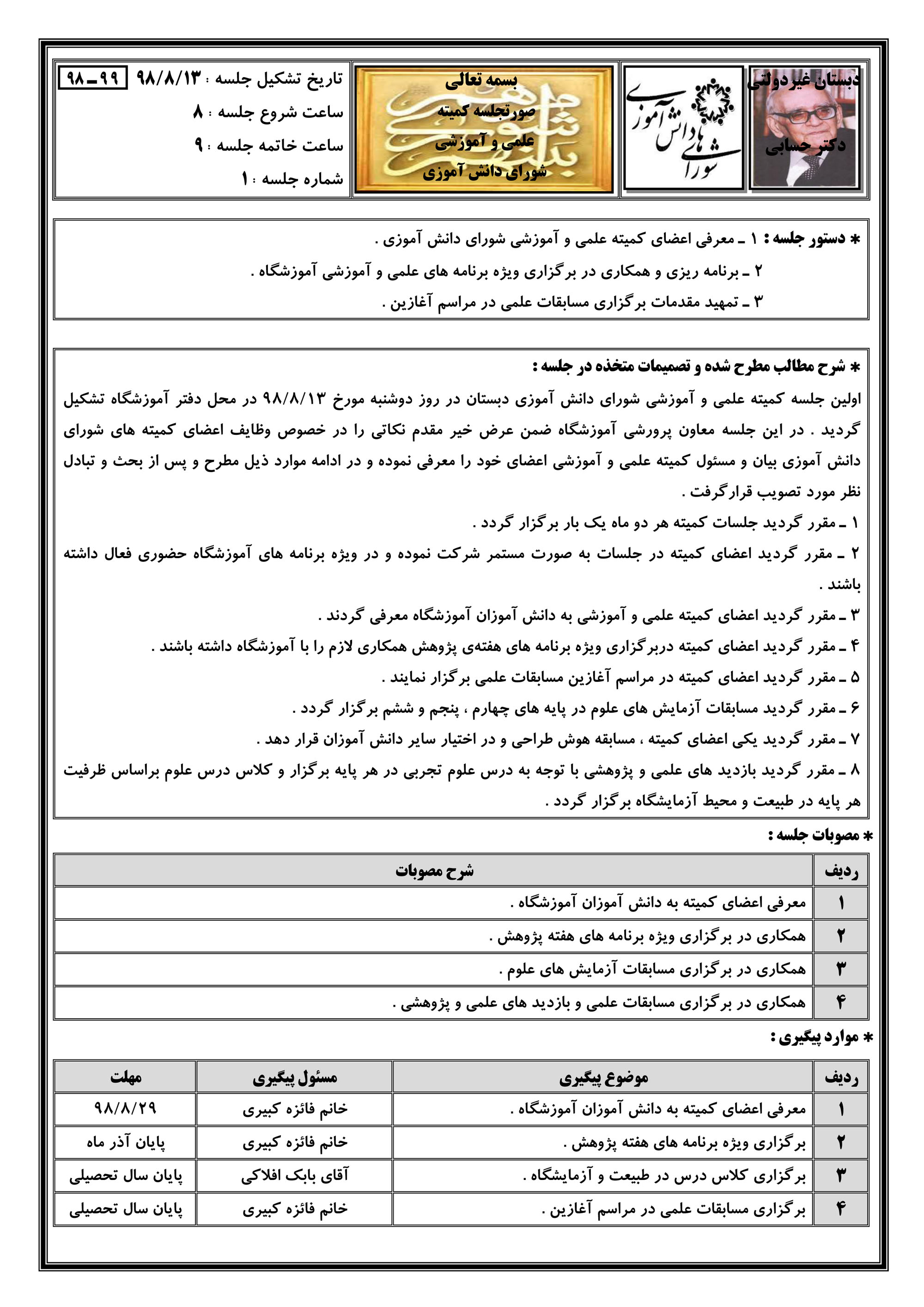 اولین صورتجلسه کمیته علمی و آموزشی شورای دانش آموزی صفحه ۱(۹۹-۹۸)