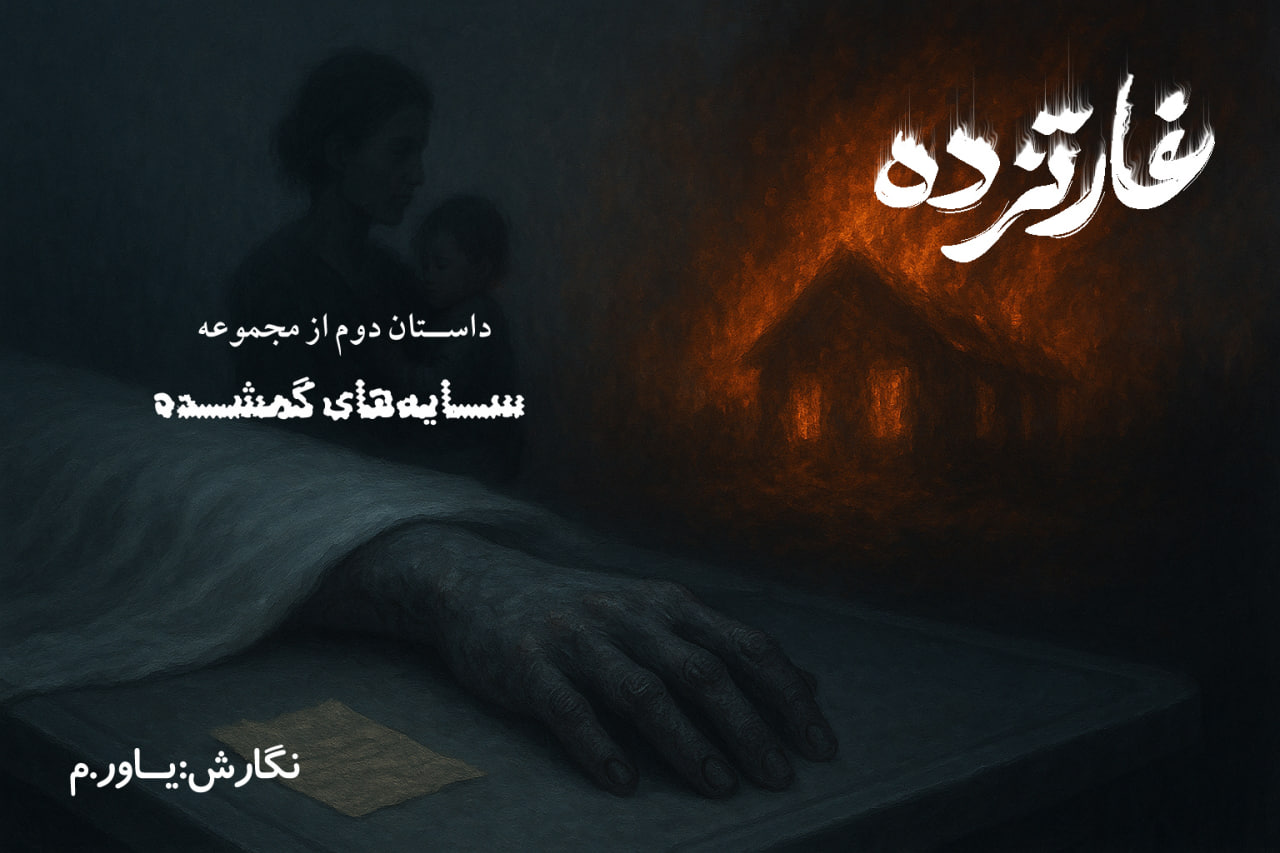 غارتزده