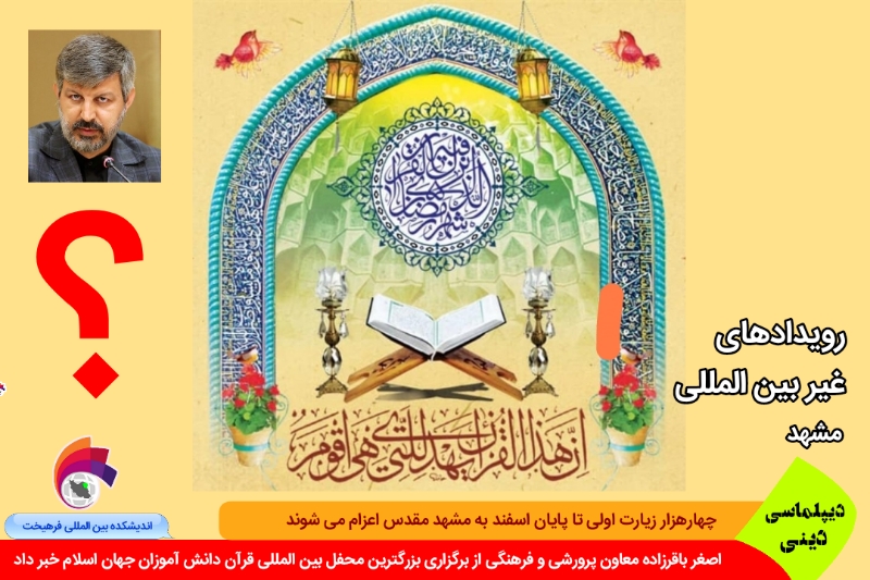 دینی/ رویدادهای غیر بین المللی: بزرگترین محفل بین المللی! قرآن دانش آموزان جهان اسلام (در مشهد)
