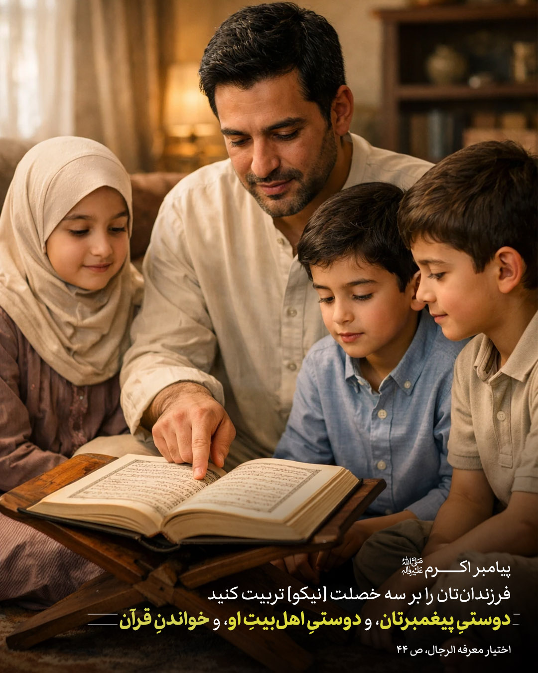 سه ستونِ تربیت دینی فرزندان