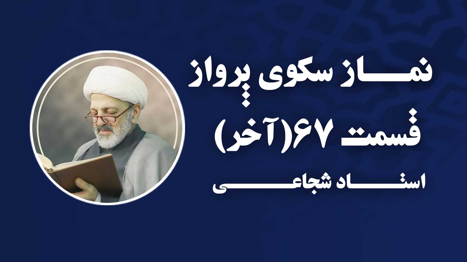 نماز خوب چه نمازی است 2