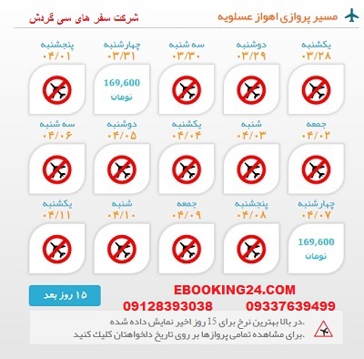 خرید بلیط لحظه اخری چارتری هواپیما اهواز به عسلویه