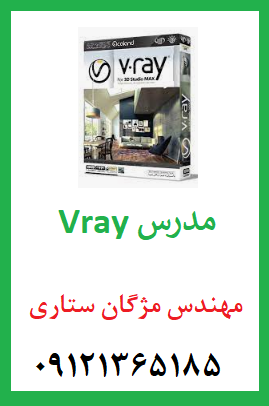 مدرس وی ری Vray