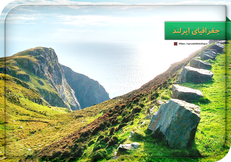 جغرافیای ایرلند جغرافیای ایرلند