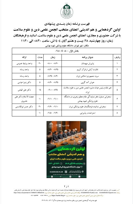 14040828 فهرست برنامه گردهمایی انجمن دین و علوم سلامت ایران شیرمحمدی دادگر 3-1 0830.jpg