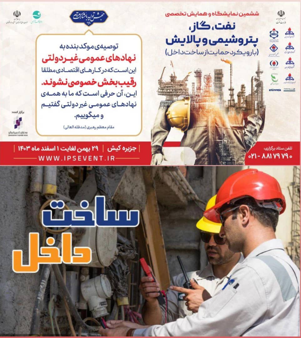 سورپرایز ویژه ششمین نمایشگاه حمایت از ساخت داخل در صنعت نفت