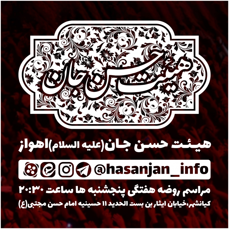 هیئت حسن جان علیه السلام اهواز