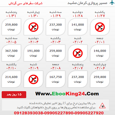 خرید بلیط هواپیما کرمان به مشهد