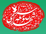آشنایی‌با‌شهدای‌صومعه‌سرا