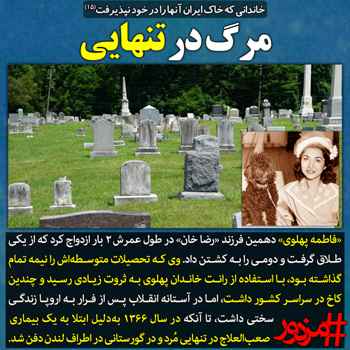 ۳۶۷۴ - خاندانی که خاک ایران آن‌ها را در خود نپذیرفت (۱۴): مرگ در تنهایی