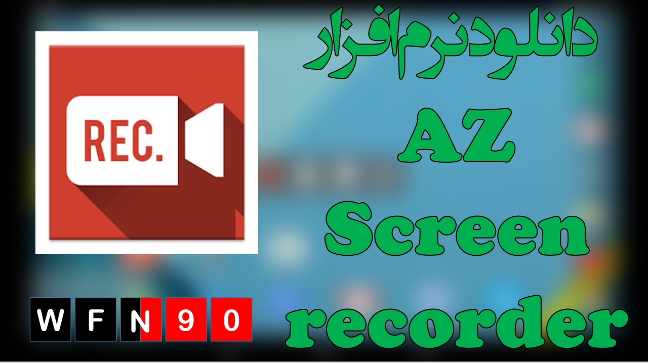 دانلود نرم افزار AZ screen recorder