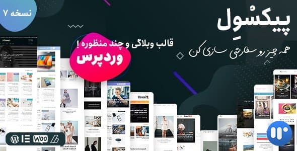 قالب Pixwell| قالب پیکسول