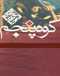 کتاب کوه پنجم