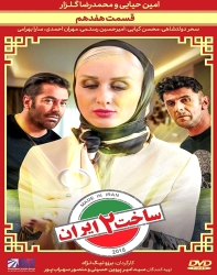 دانلود قسمت 17 هفدهم سریال ساخت ایران 2