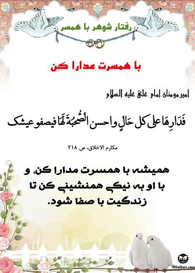 مدارا با همسر