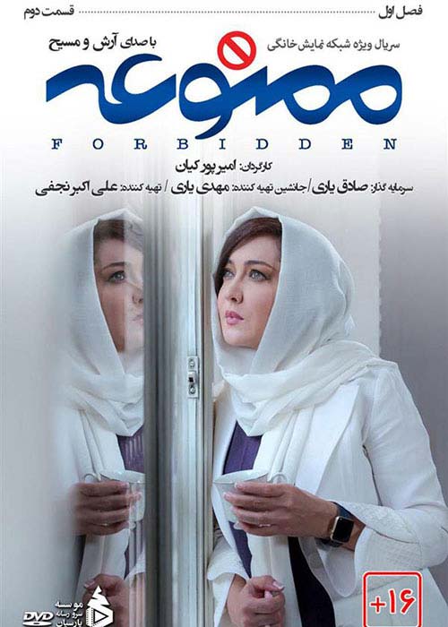 دانلود رایگان سریال ایرانی ممنوعه قسمت 2 فصل اول با لینک مستقیم