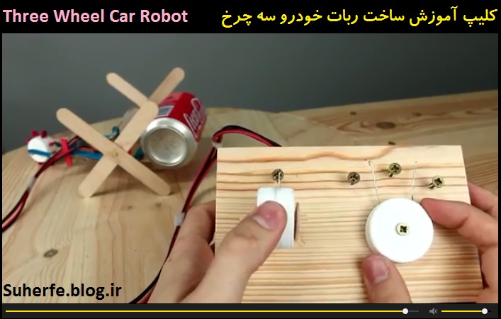 کلیپ آموزش ساخت ربات خودرو سه چرخ Three Wheel Car Robot
