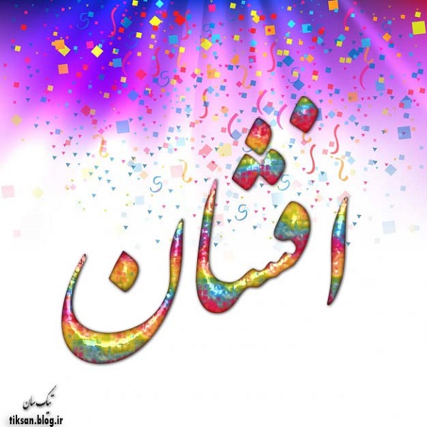 عکس نوشته اسم افشان afshan