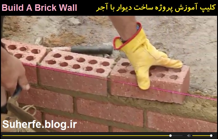 کلیپ آموزش پروژه ساخت دیوار با آجر