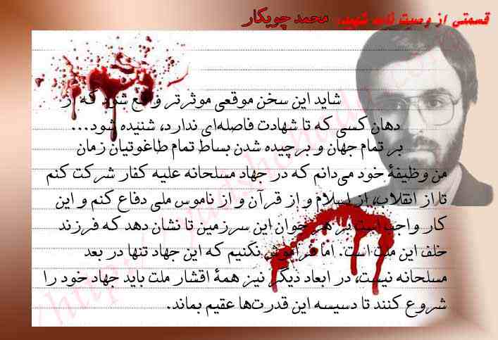 وصیت نامه شهید دکتر محمدجواد چوبکار- بروجرد