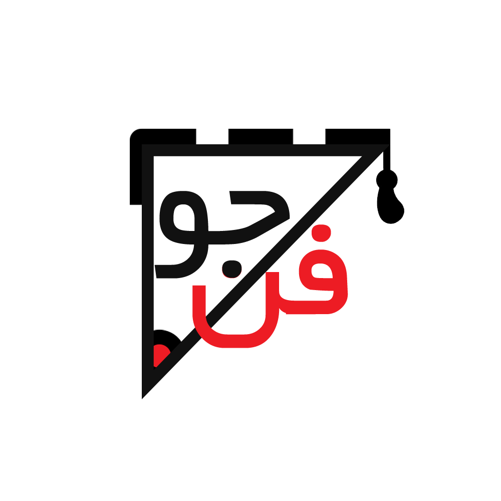 فن جو