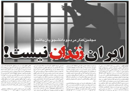 ایران زندان نیست!