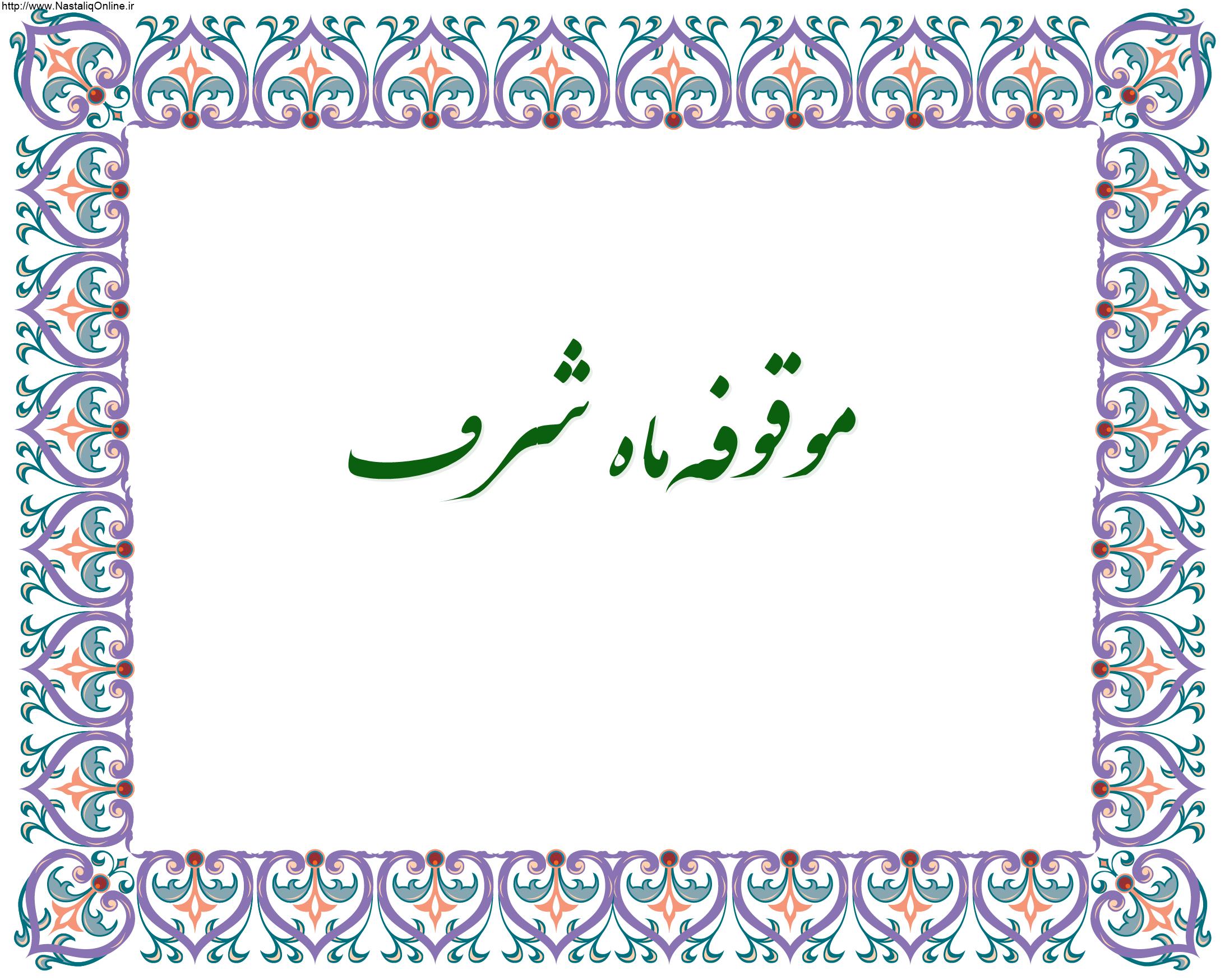 Read more about the article موقوفه ماه شرف ناصری (عید غدیری)